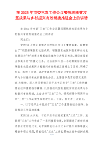 在2025年市委三农工作会议暨巩固脱贫攻坚成果与乡村振兴有效衔接推进会上的讲话