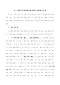 关于增强农村基层党组织组织力的探索与实践