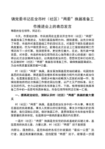 (参考)表态发言：全市村（社区）“两委”换届准备工作推进会（乡镇党委书记）
