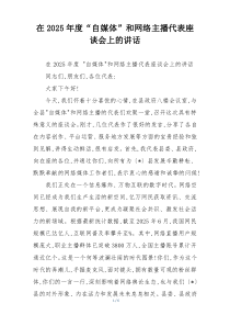 在2025年度“自媒体”和网络主播代表座谈会上的讲话