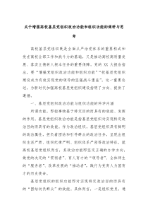 关于增强高校基层党组织政治功能和组织功能的调研与思考