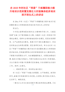 在2025年村社区“两委”干部履职能力提升培训示范班暨发展壮大村级集体经济培训班开班仪式上的讲话