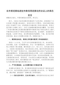 (参考)表态发言：市委巡察组进驻市教育局巡察动员会议