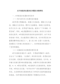 关于夜经济发展存在问题及对策研究