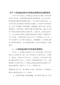 (参考)调研报告：xx市制造业数字化转型发展情况