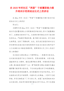 在2025年村社区“两委”干部履职能力提升培训示范班结业仪式上的讲话