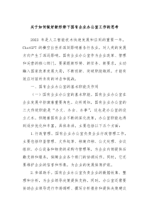 关于如何做好新形势下国有企业办公室工作的思考