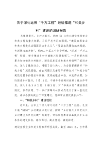 (参考)调研报告：深化运用“千万工程”经验，推进“和美乡村”建设