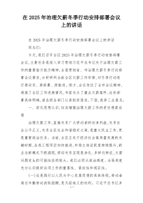 在2025年治理欠薪冬季行动安排部署会议上的讲话