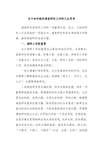 关于如何做好调查研究工作的几点思考