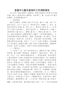 (参考)调研报告：留守儿童关爱保护工作（县级）