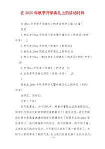 在2025年秋季开学典礼上的讲话材料