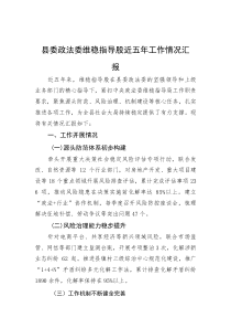 (参考)近五年工作情况汇报（县委政法委维稳指导股）
