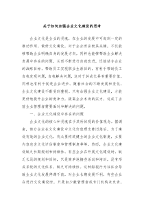 关于如何加强企业文化建设的思考