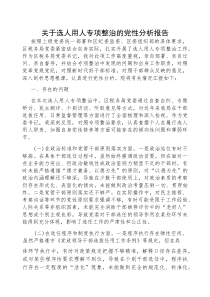 (参考)选人用人专项整治党性分析报告（区税务局党委）