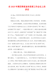 在2025年第四季度宣传思想工作会议上的讲话