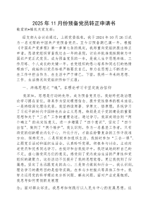 (参考)预备党员转正申请书（2025年11月份）