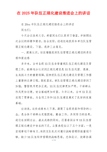 在2025年队伍正规化建设推进会上的讲话