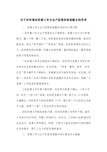 关于如何推动党建工作与生产经营的深度融合的思考