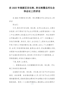 在2025年高新区田长制、林长制暨总河长全体会议上的讲话
