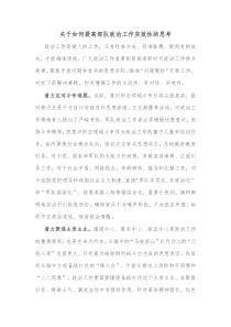 关于如何提高部队政治工作实效性的思考