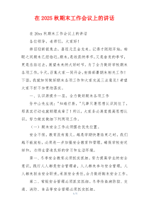 在2025秋期末工作会议上的讲话