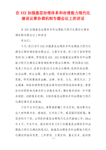 在XXX加强基层治理体系和治理能力现代化建设议事协调机制专题会议上的讲话