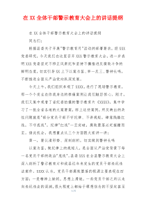 在XX全体干部警示教育大会上的讲话提纲