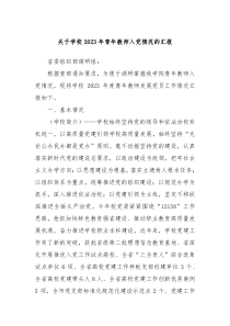 关于学校20XX年青年教师入党情况的汇报