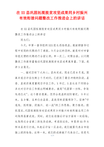 在XX县巩固拓展脱贫攻坚成果同乡村振兴有效衔接问题整改工作推进会上的讲话