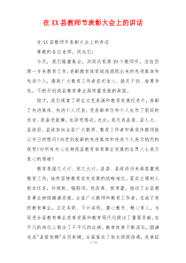 在XX县教师节表彰大会上的讲话