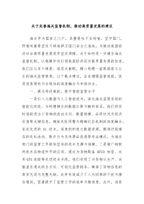 关于完善海关监督机制推动高质量发展的建议