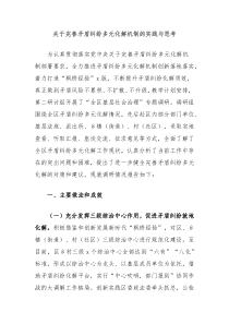 关于完善矛盾纠纷多元化解机制的实践与思考