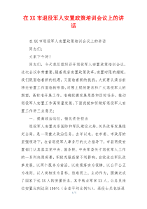 在XX市退役军人安置政策培训会议上的讲话