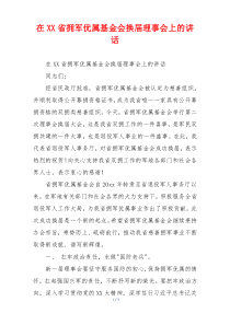 在XX省拥军优属基金会换届理事会上的讲话