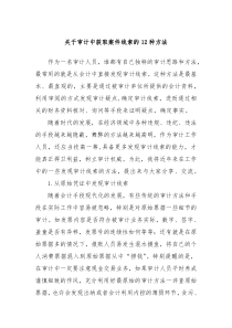 关于审计中获取案件线索的12种方法