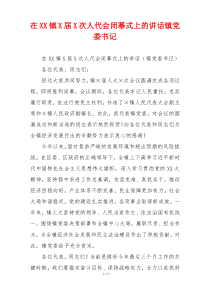 在XX镇X届X次人代会闭幕式上的讲话镇党委书记