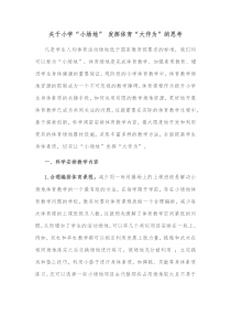 关于小学小场地发挥体育大作为的思考