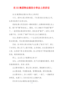 在XX集团物业服务分享会上的讲话