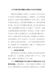 关于巡视反馈问题整改专题民主生活会对照检查