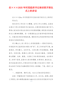 在×××2025年村党组织书记培训班开班仪式上的讲话