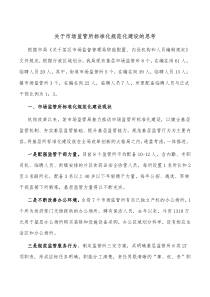 关于市场监管所标准化规范化建设的思考