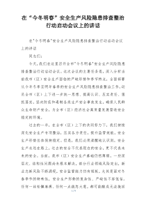 在“今冬明春”安全生产风险隐患排查整治行动启动会议上的讲话