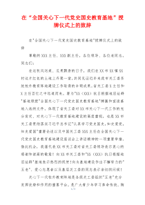 在“全国关心下一代党史国史教育基地”授牌仪式上的致辞