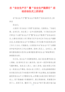 在“安全生产月”暨“安全生产陇原行”活动启动仪式上的讲话