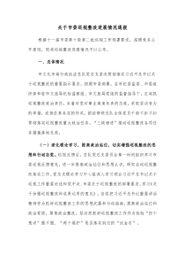 关于市委巡视整改进展情况通报