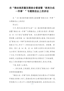 在“推动高质量发展综合督查暨‘高效办成一件事’”专题推进会上的讲话