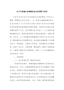 关于市委编办创建模范机关的调研与思考
