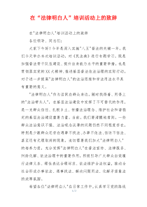 在“法律明白人”培训活动上的致辞