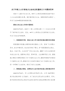 关于市级人大行使地方立法权应把握的几个问题的思考